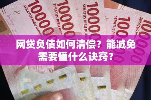 济南网贷负债如何清偿？能减免需要懂什么诀窍？