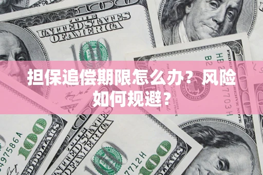 济南担保追偿期限怎么办？风险如何规避？