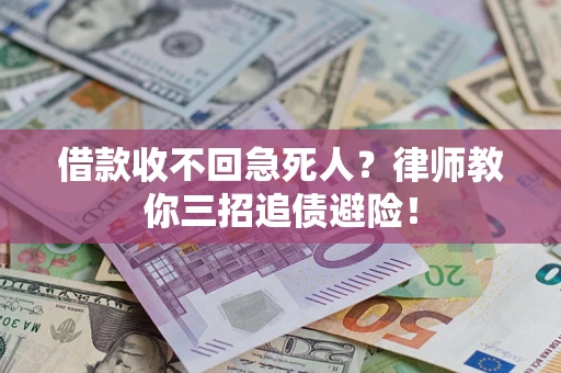 济南借款收不回急死人？律师教你三招追债避险！