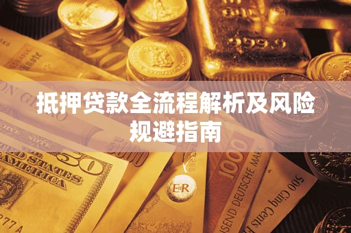 济南抵押贷款全流程解析及风险规避指南