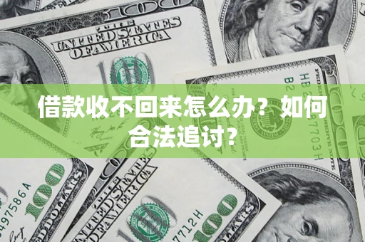 济南借款收不回来怎么办？如何合法追讨？