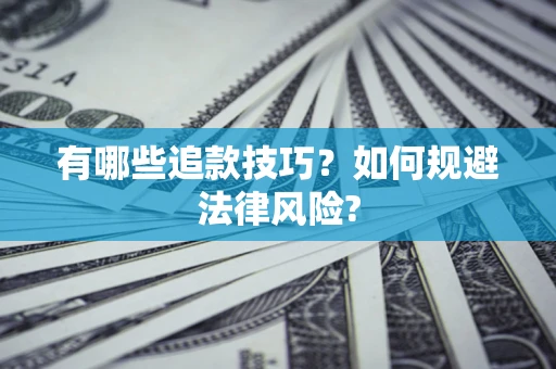 济南有哪些追款技巧？如何规避法律风险?