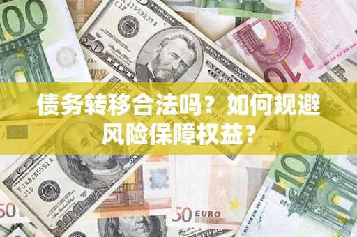 济南债务转移合法吗？如何规避风险保障权益？
