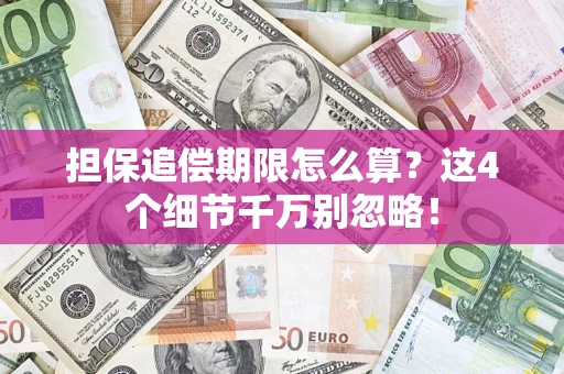 济南担保追偿期限怎么算?这4个细节千万别忽略! 济南担保追偿期限怎么算?这4个细节千万别忽略!