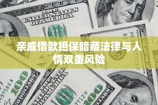 济南亲戚借款担保暗藏法律与人情双重风险