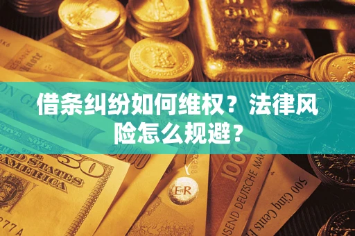 济南借条纠纷如何维权？法律风险怎么规避？