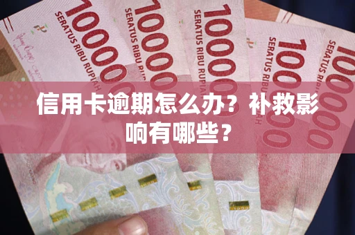 济南信用卡逾期怎么办？补救影响有哪些？
