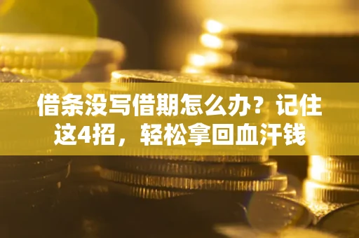 济南借条没写借期怎么办？记住这4招，轻松拿回血汗钱