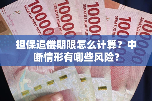 济南担保追偿期限怎么计算？中断情形有哪些风险？