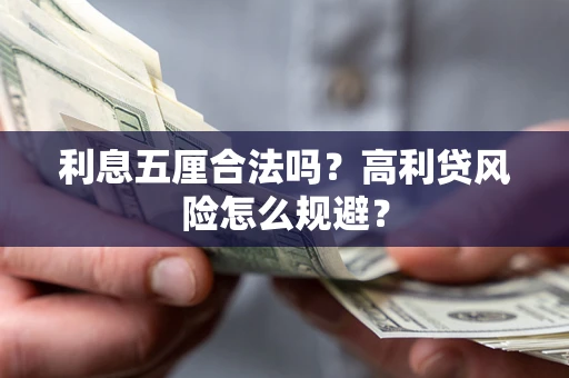 济南利息五厘合法吗？高利贷风险怎么规避？