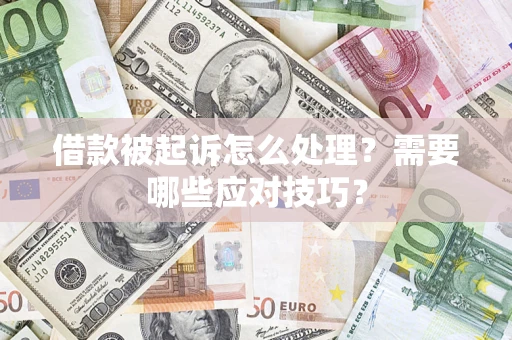 济南借款被起诉怎么处理？需要哪些应对技巧？