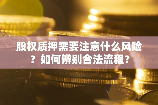 济南股权质押需要注意什么风险？如何辨别合法流程？