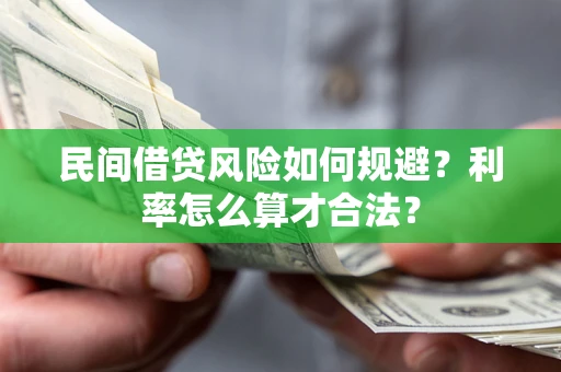 济南民间借贷风险如何规避？利率怎么算才合法？