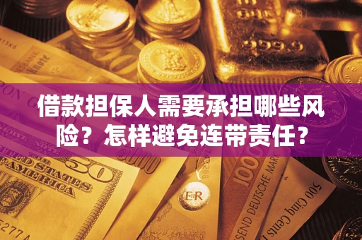 济南借款担保人需要承担哪些风险？怎样避免连带责任？