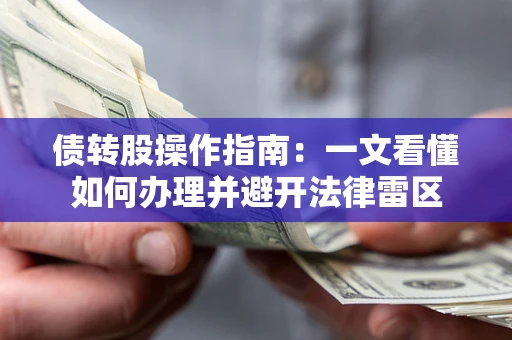 济南债转股操作指南：一文看懂如何办理并避开法律雷区