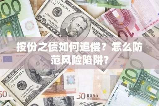 济南按份之债如何追偿？怎么防范风险陷阱？