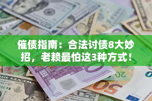 济南催债指南：合法讨债8大妙招，老赖最怕这3种方式！