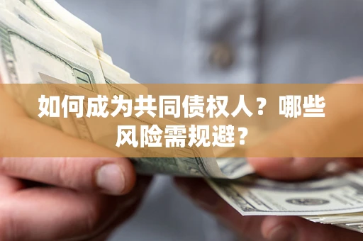 济南如何成为共同债权人？哪些风险需规避？