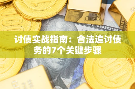 济南讨债实战指南：合法追讨债务的7个关键步骤