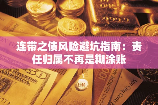 济南连带之债风险避坑指南：责任归属不再是糊涂账