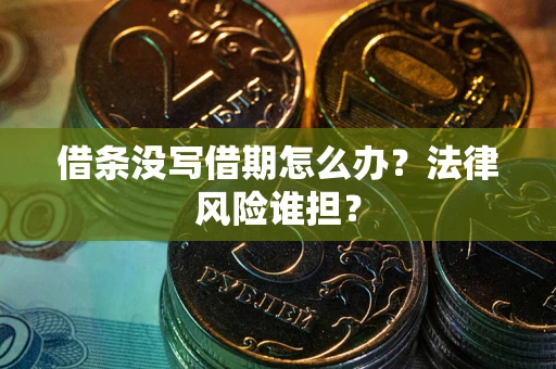 济南借条没写借期怎么办？法律风险谁担？